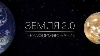 Терраформирование: получится ли из Марса Земля 2.0?