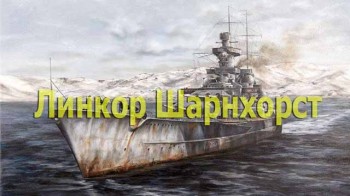 Линкор Шарнхорст 2 серия. Трагедия у мыса Нордкап / Schlachtschiff Scharnhorst (1992)