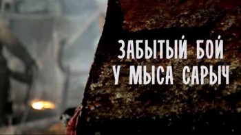 Забытый бой у мыса Сарыч (2014)