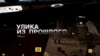 Улика из прошлого 5 серия. Александр I (2016)