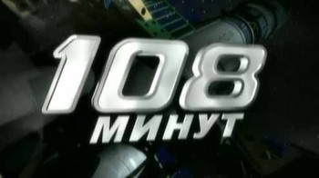 108 минут  (2014)