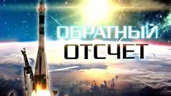 Обратный отсчет (2016)