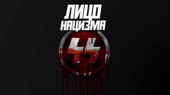 Лицо нацизма (2016)