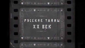 Русские тайны XX век 1 серия. Украина. Не выдуманные истории (2016)