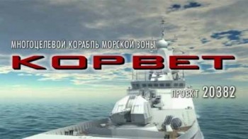 Малый сторожевой корабль Корвет проекта 20382 Тигр (2004)