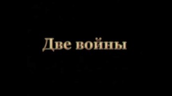 Две войны (2006)