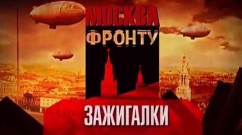 Москва фронту. Зажигалки (2013)