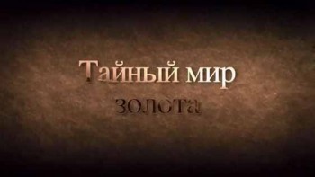 Тайный мир золота / The secret world of gold (2013)