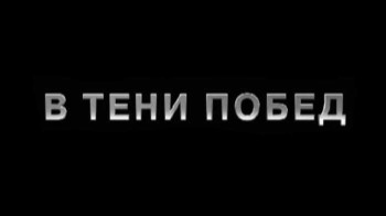 В тени побед (2010)