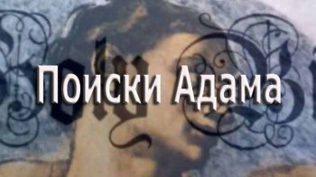 Загадки ДНК: Поиски Адама / DNA Mysteries: The Search For Adam (2005)