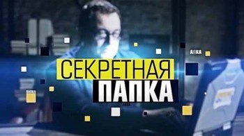 Секретная папка 07 серия. Знаменосцы Победы Непризнанные герои (2016)