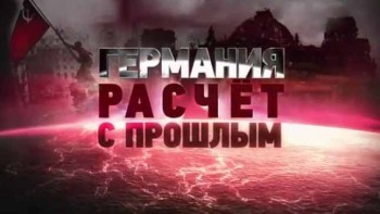 Германия. Расчет с прошлым (Патриоты и предатели) (2016)