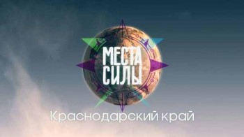 Вокруг света. Места силы 4 сезон 01 серия. Краснодарский край (2016)