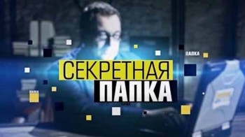 Секретная папка 08 серия. Владимир Комаров. Неизвестные кадры хроники (2016)