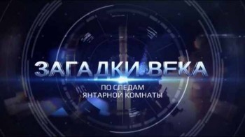 Загадки века. По следам Янтарной комнаты (2016)