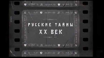 Русские тайны XX век 4 серия. Февральское закулисье (2016)