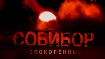 Собибор. Непокоренные (2013)