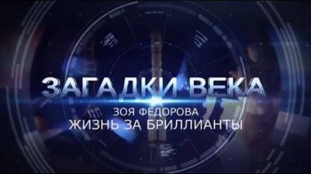 Загадки века. Зоя Федорова Жизнь за бриллианты (2016)