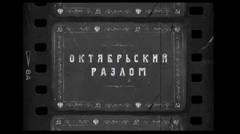 Русские тайны ХХ век 5 серия. Октябрьский разлом (2016)