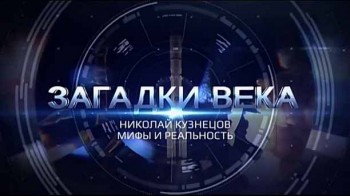 Загадки века. Николай Кузнецов Мифы и реальность (2016)