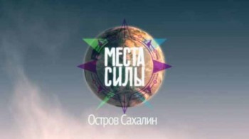 Вокруг света. Места силы 4 сезон 04 серия. Остров Сахалин (2016)