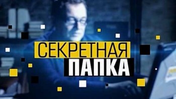 Секретная папка 11 серия. Они знали,что будет война (2016)