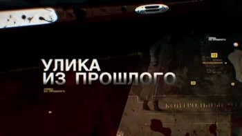 Улика из прошлого: 11 серия. Царевич Дмитрий (2016)