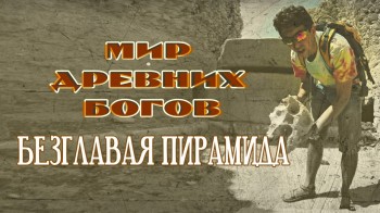 Мир Древних Богов. Безглавая пирамида (2016)