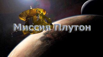 Миссия Плутон (2015)