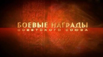 Боевые награды Советского Союза 1941-1991 (2010)