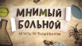 Лечить по-филиппински. Мнимый больной, или путешествие ипохондрика 1 серия (2016)