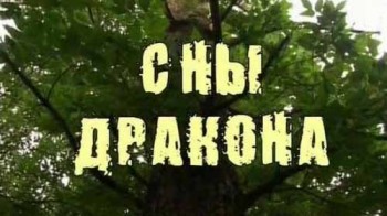 Сны дракона (2008)