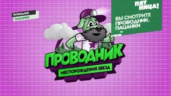 Проводник. Пацанки. Нижний Новгород, Санкт-Петербург 3 (2016)