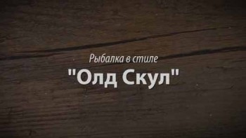 Рыбалка в стиле Олд Скул 4 серия. Олдовый рецепт копченого Судака и Карпа. Олдовой  Ухи и Леща на мангале (2015)