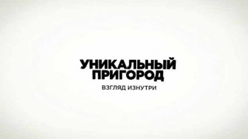 Уникальный пригород: взгляд изнутри (2016)