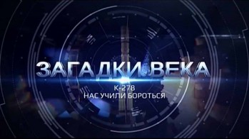 Загадки века. К-278 Нас учили бороться (2016)