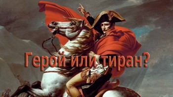 Наполеон. Герой или тиран? / Napoleon: Hero or Tyrant? (2010)