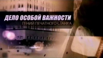 Дело особой важности. Гений печатного станка (2013)