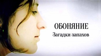 Обоняние. Загадки запахов (2016)