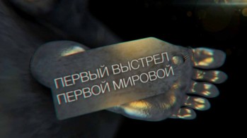 Первый выстрел Первой мировой (2014)