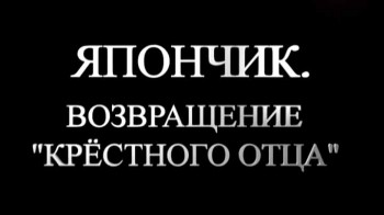 Япончик. Возвращение крестного отца (2004)