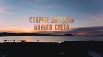 Старые загадки Нового Света (2016)