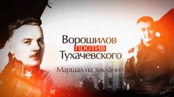 Ворошилов против Тухачевского. Маршал на заклание (2015)