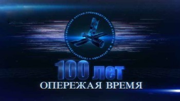 100 лет опережая время. От Протона до Ангары (2016)