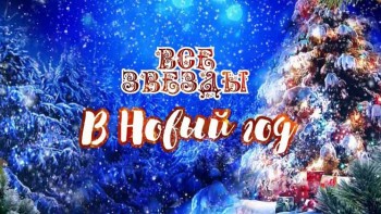 Все звезды в Новый год (2016)