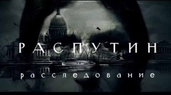 Распутин. Расследование (2016)