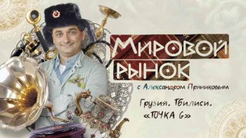 Мировой рынок. Тбилиси (2017)