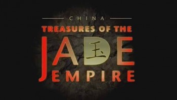 Сокровища нефритовой империи / Treasures of the Jade Empire (2015)