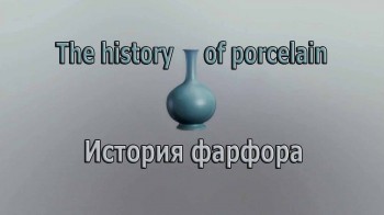 История фарфора 3 серия. Небесная синева / The history of porcelain (2015)