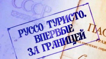 Руссо туристо. Впервые за границей 2 серия (2010)